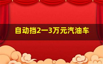 自动挡2一3万元汽油车