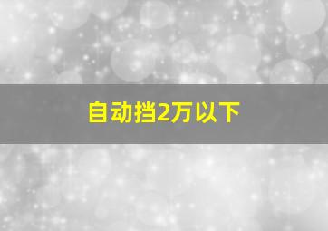 自动挡2万以下