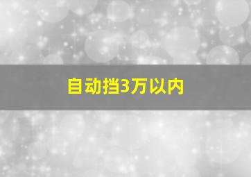 自动挡3万以内