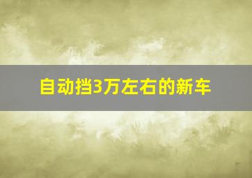 自动挡3万左右的新车