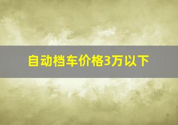 自动档车价格3万以下