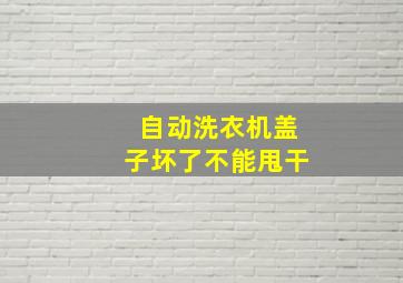 自动洗衣机盖子坏了不能甩干