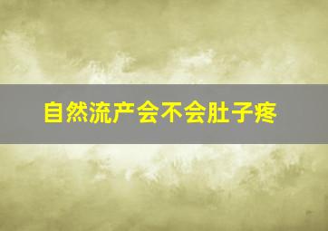 自然流产会不会肚子疼