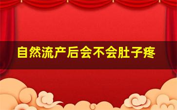 自然流产后会不会肚子疼