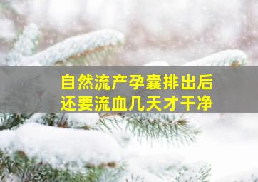 自然流产孕囊排出后还要流血几天才干净