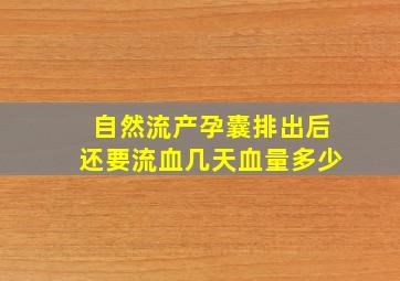 自然流产孕囊排出后还要流血几天血量多少