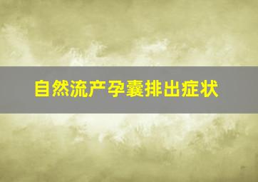 自然流产孕囊排出症状