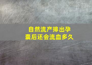 自然流产排出孕囊后还会流血多久