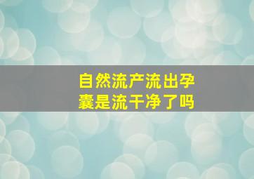 自然流产流出孕囊是流干净了吗