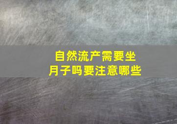 自然流产需要坐月子吗要注意哪些