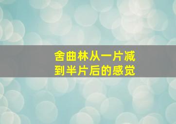 舍曲林从一片减到半片后的感觉