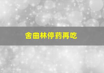 舍曲林停药再吃