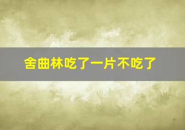 舍曲林吃了一片不吃了