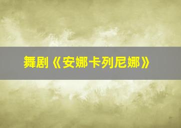 舞剧《安娜卡列尼娜》