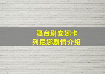 舞台剧安娜卡列尼娜剧情介绍