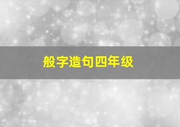 般字造句四年级