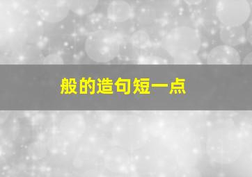 般的造句短一点