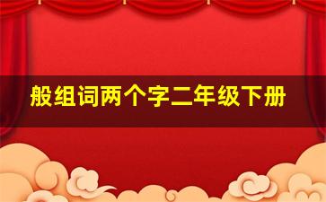 般组词两个字二年级下册