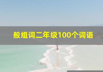 般组词二年级100个词语