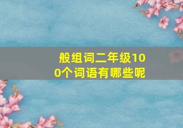 般组词二年级100个词语有哪些呢