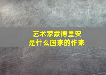 艺术家蒙德里安是什么国家的作家