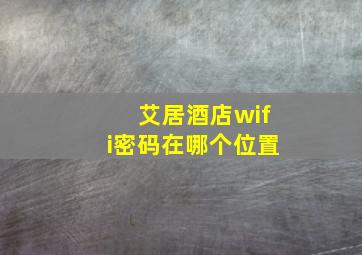 艾居酒店wifi密码在哪个位置