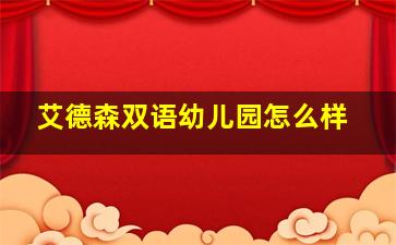 艾德森双语幼儿园怎么样