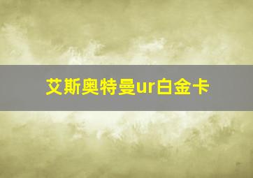 艾斯奥特曼ur白金卡