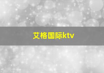 艾格国际ktv