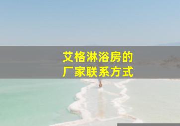 艾格淋浴房的厂家联系方式