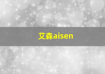 艾森aisen