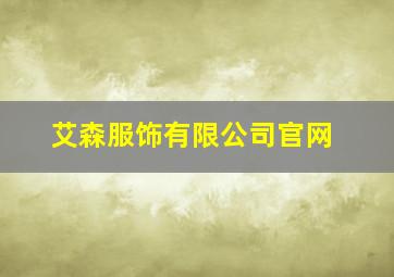 艾森服饰有限公司官网