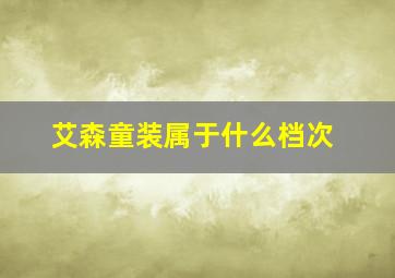 艾森童装属于什么档次