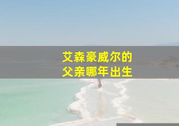 艾森豪威尔的父亲哪年出生