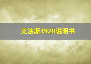 艾法斯3920说明书