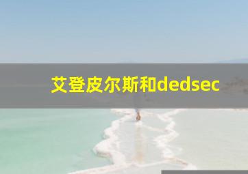 艾登皮尔斯和dedsec