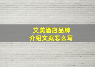 艾美酒店品牌介绍文案怎么写