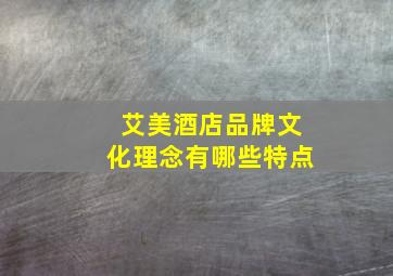 艾美酒店品牌文化理念有哪些特点