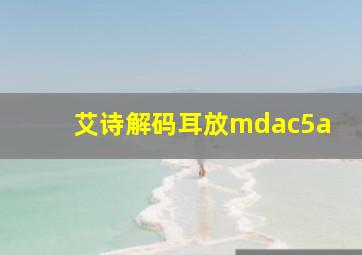 艾诗解码耳放mdac5a