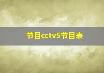 节目cctv5节目表