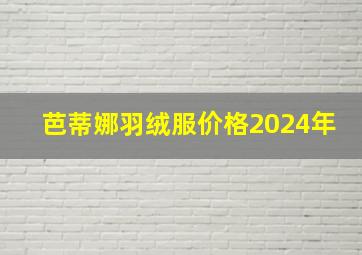 芭蒂娜羽绒服价格2024年