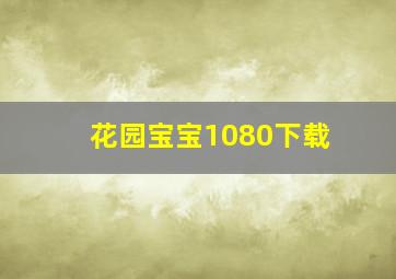 花园宝宝1080下载