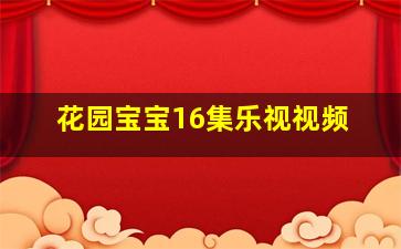 花园宝宝16集乐视视频