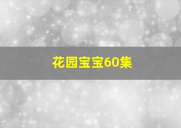 花园宝宝60集