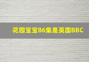 花园宝宝86集是英国BBC