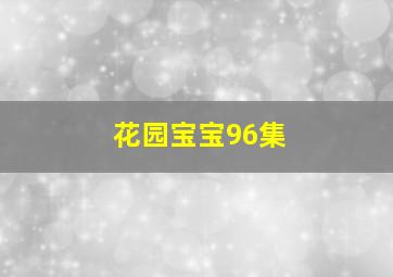 花园宝宝96集