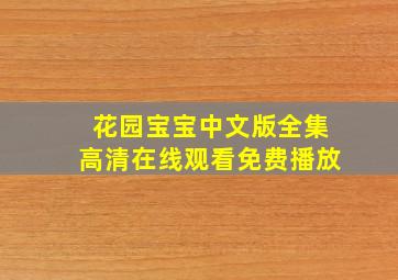 花园宝宝中文版全集高清在线观看免费播放