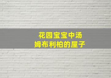 花园宝宝中汤姆布利柏的屋子