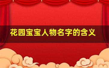 花园宝宝人物名字的含义