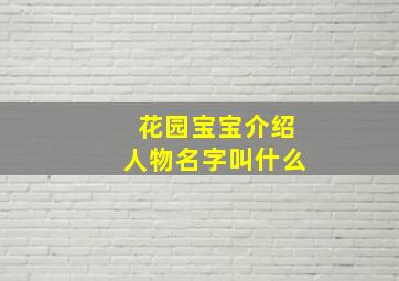 花园宝宝介绍人物名字叫什么